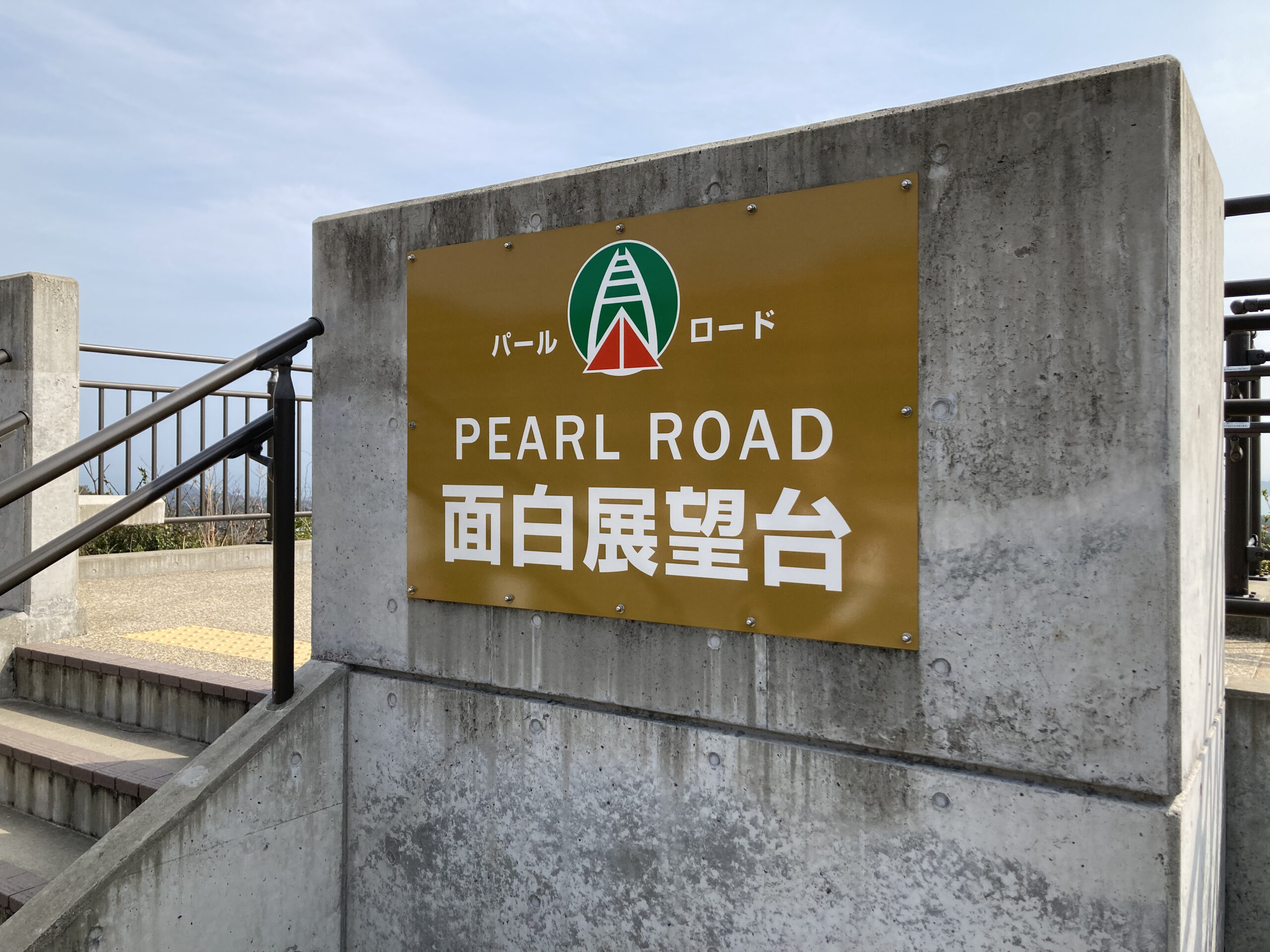 面白展望台