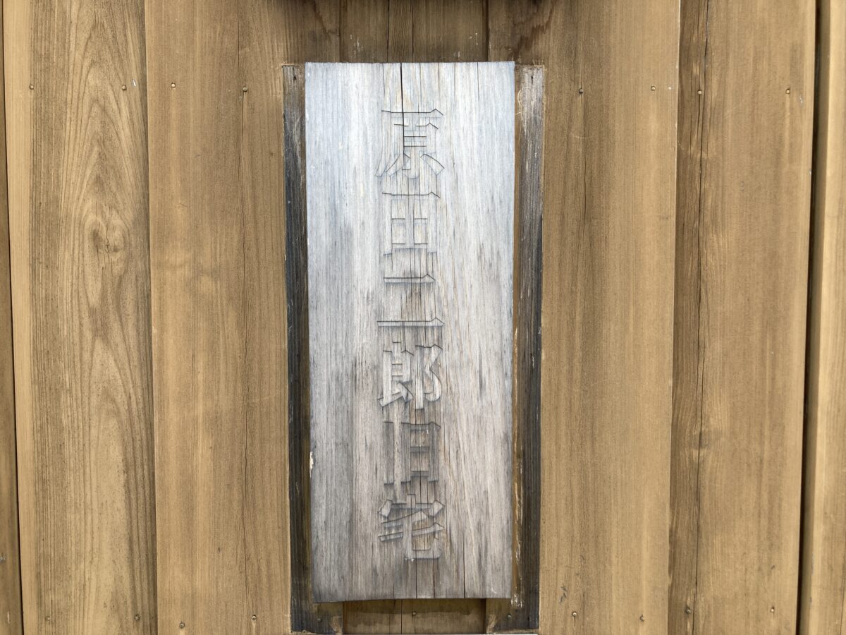 家の前の展示物③