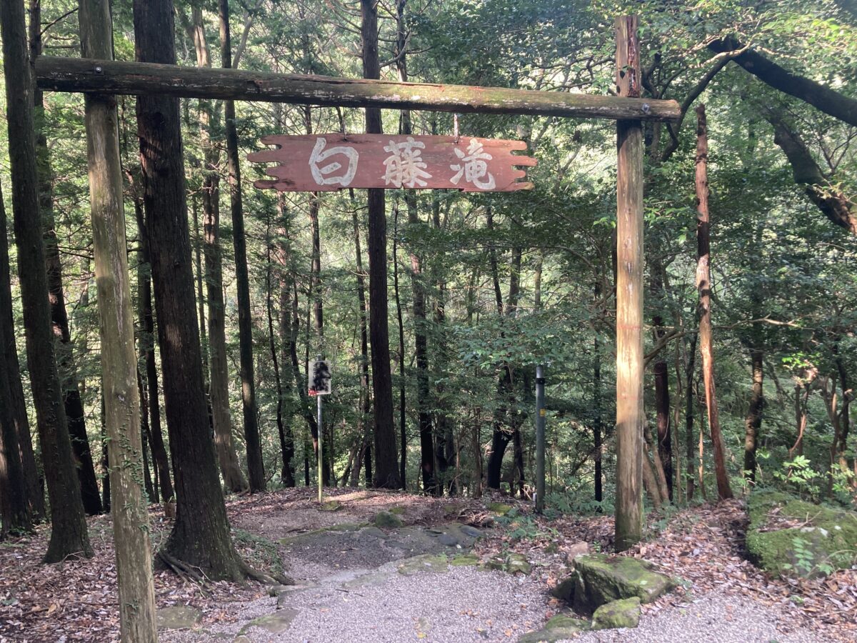 滝への門